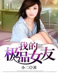 我的极品女友们笔趣阁