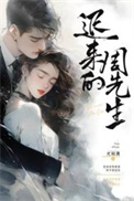 迟来的周先生全文免费阅读小说