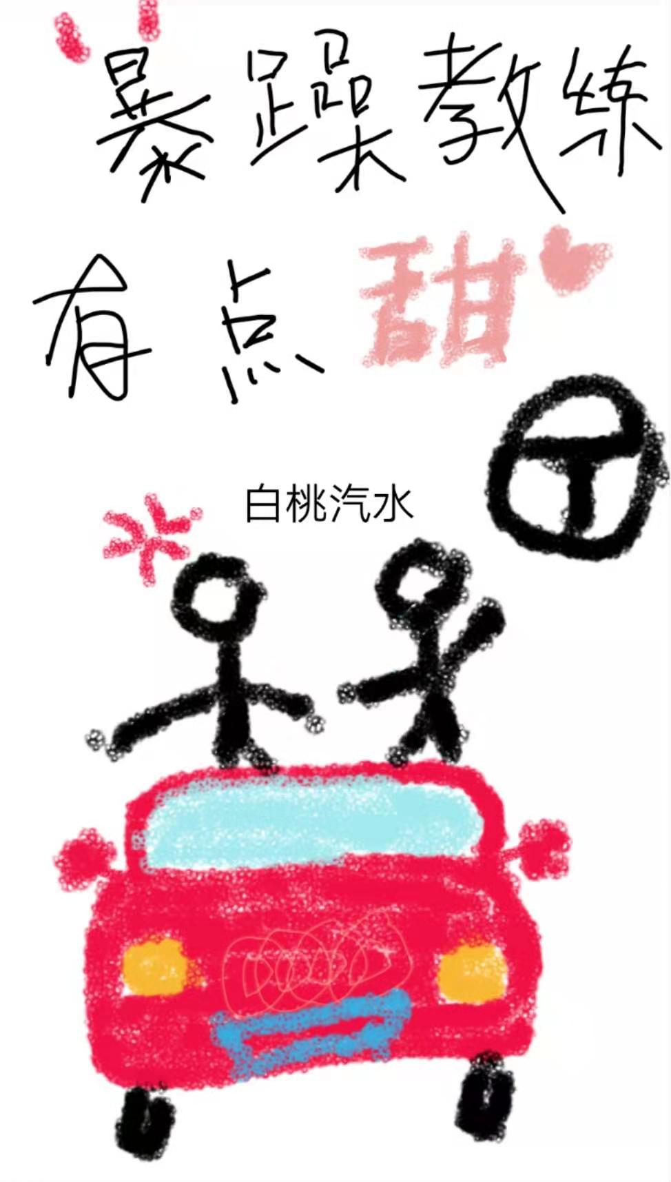 暴躁教练训练视频