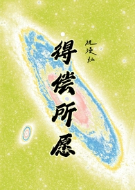 得偿所愿平安喜乐什么意思