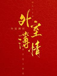 外室娇俏